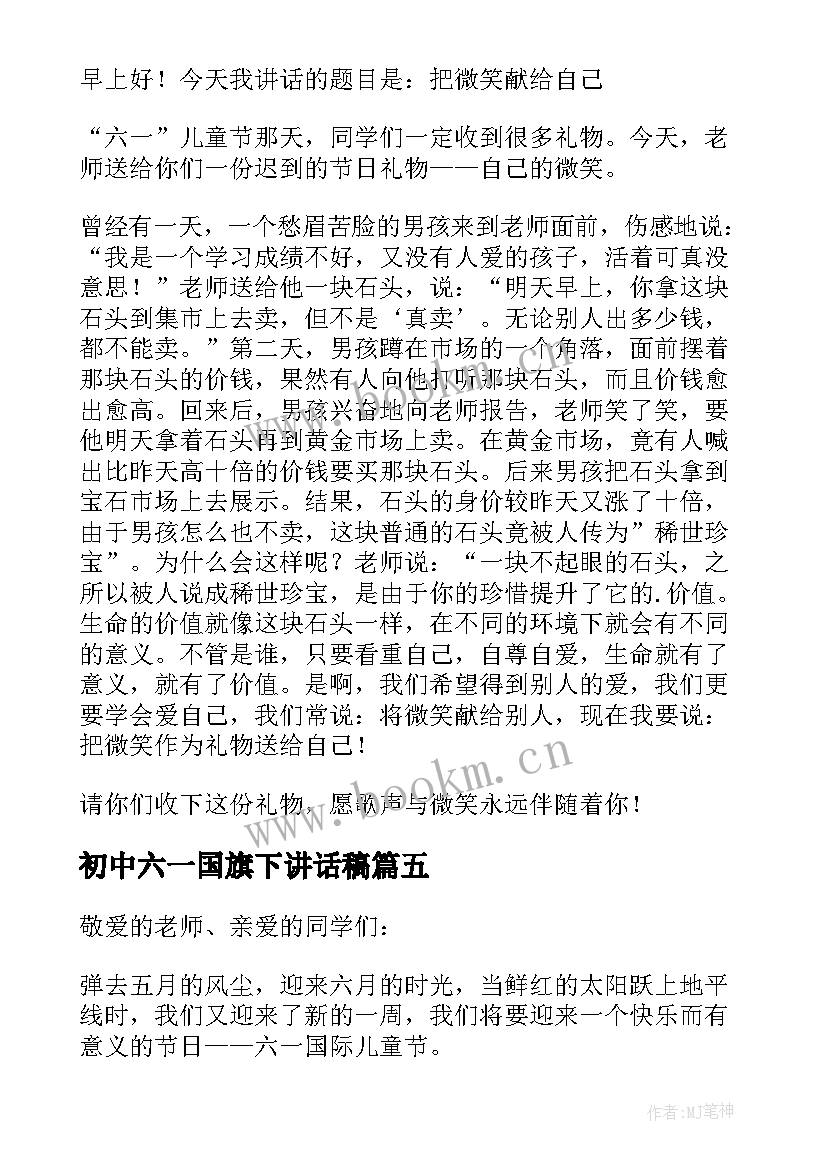 初中六一国旗下讲话稿 六一国旗下讲话稿(优秀6篇)