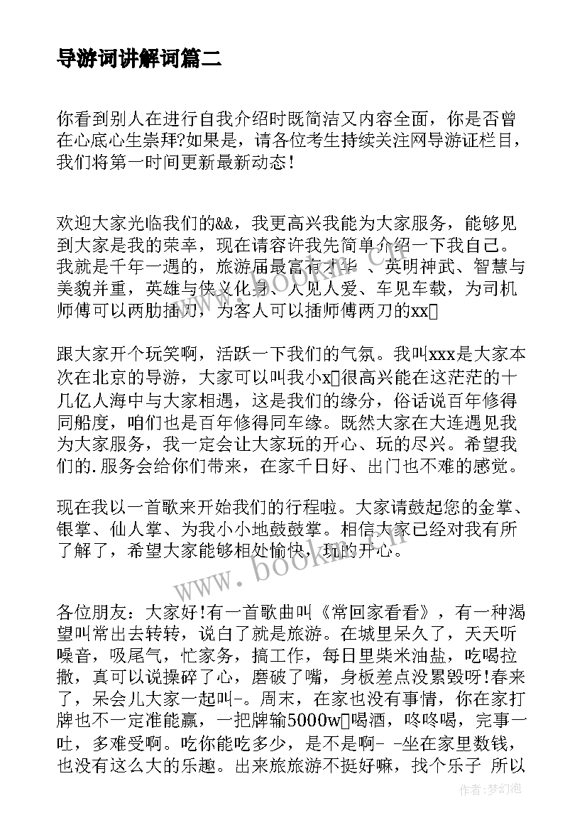 最新导游词讲解词 导游自我介绍(模板7篇)