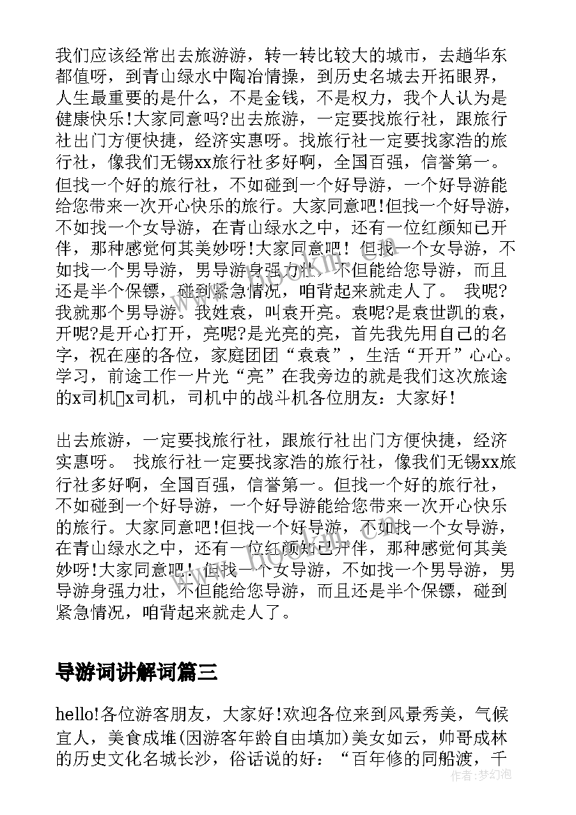 最新导游词讲解词 导游自我介绍(模板7篇)