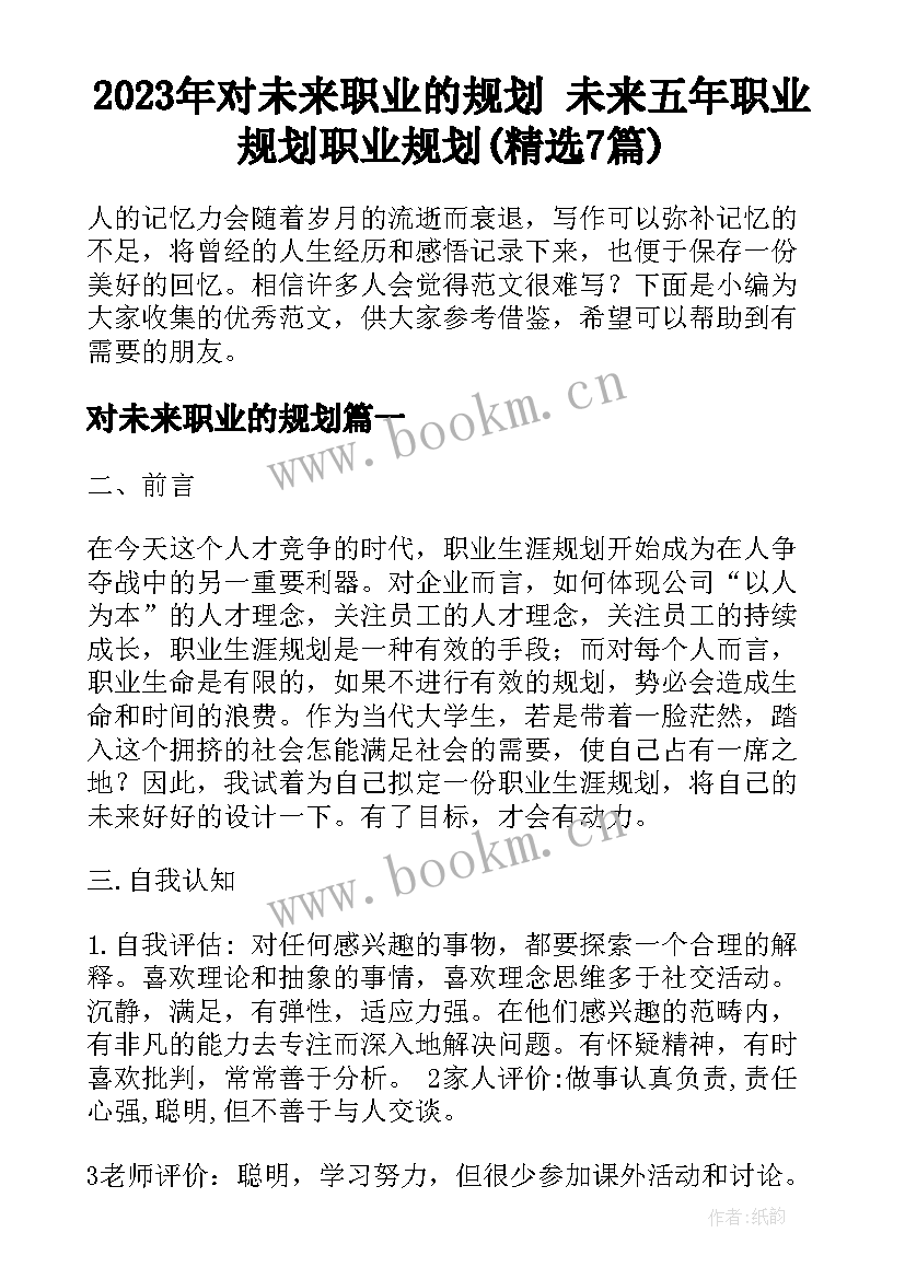 2023年对未来职业的规划 未来五年职业规划职业规划(精选7篇)