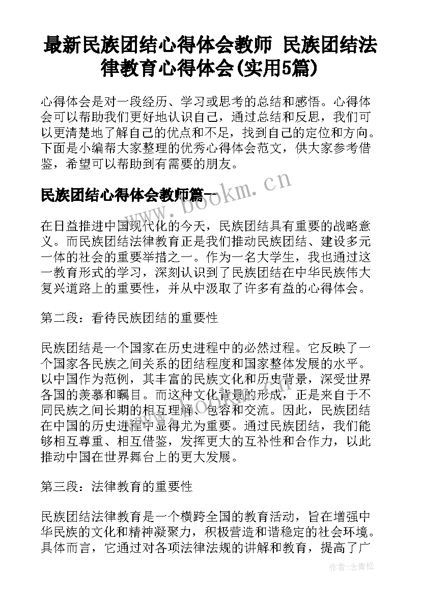 最新民族团结心得体会教师 民族团结法律教育心得体会(实用5篇)