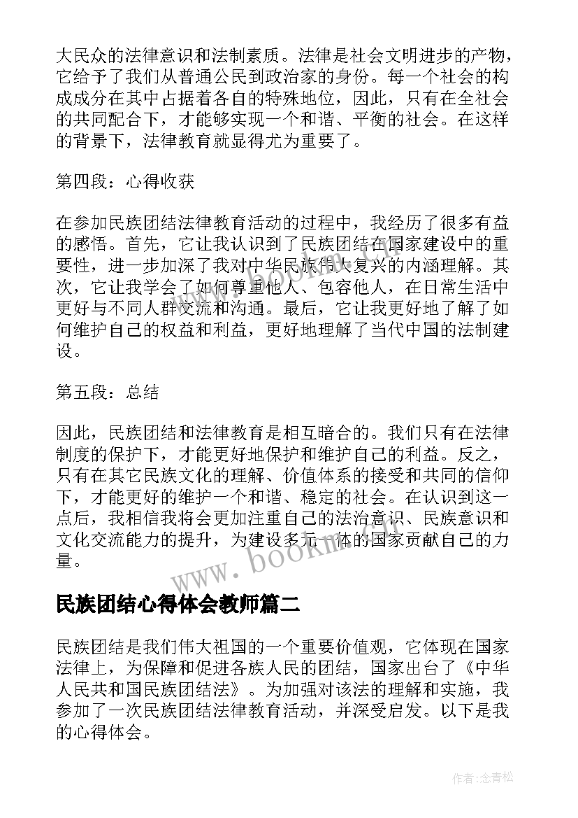 最新民族团结心得体会教师 民族团结法律教育心得体会(实用5篇)