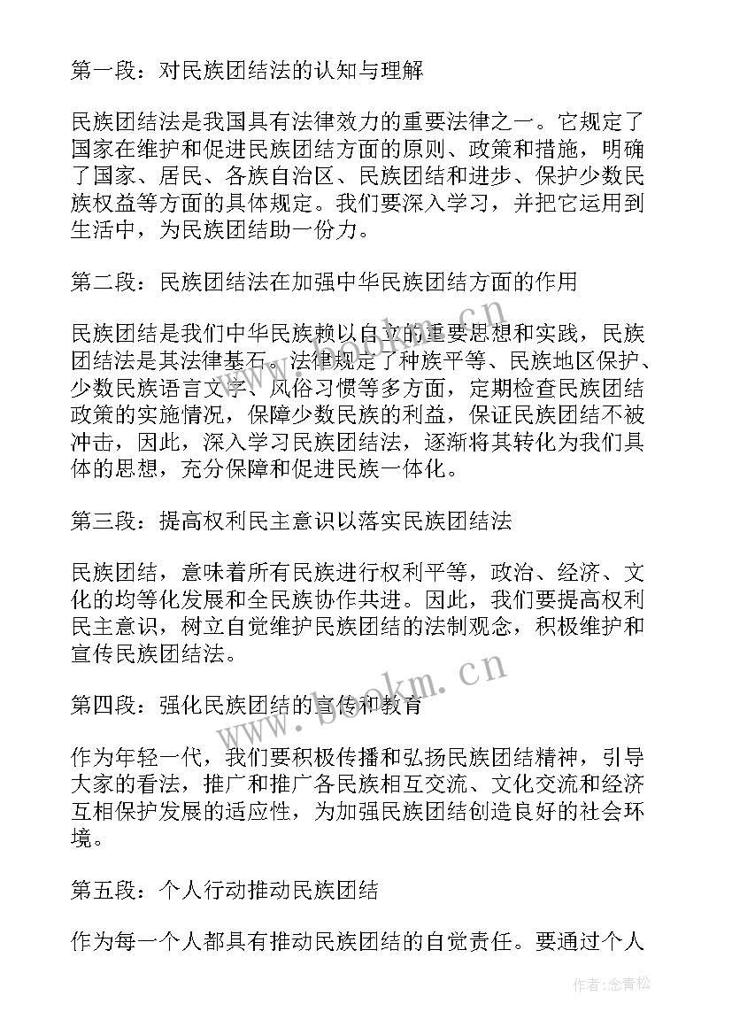 最新民族团结心得体会教师 民族团结法律教育心得体会(实用5篇)