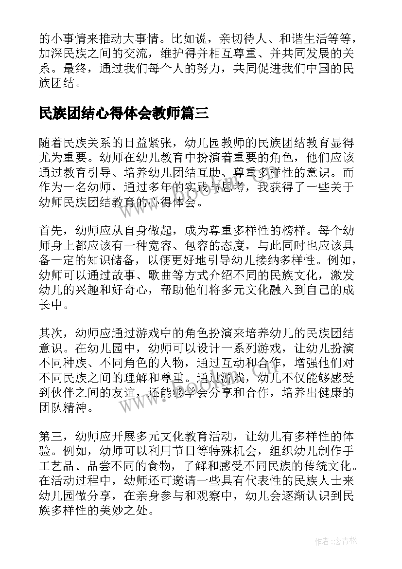 最新民族团结心得体会教师 民族团结法律教育心得体会(实用5篇)