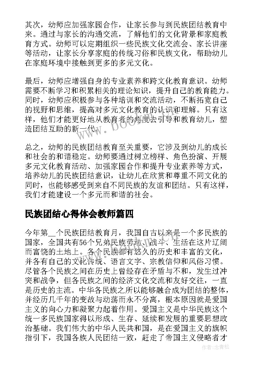 最新民族团结心得体会教师 民族团结法律教育心得体会(实用5篇)