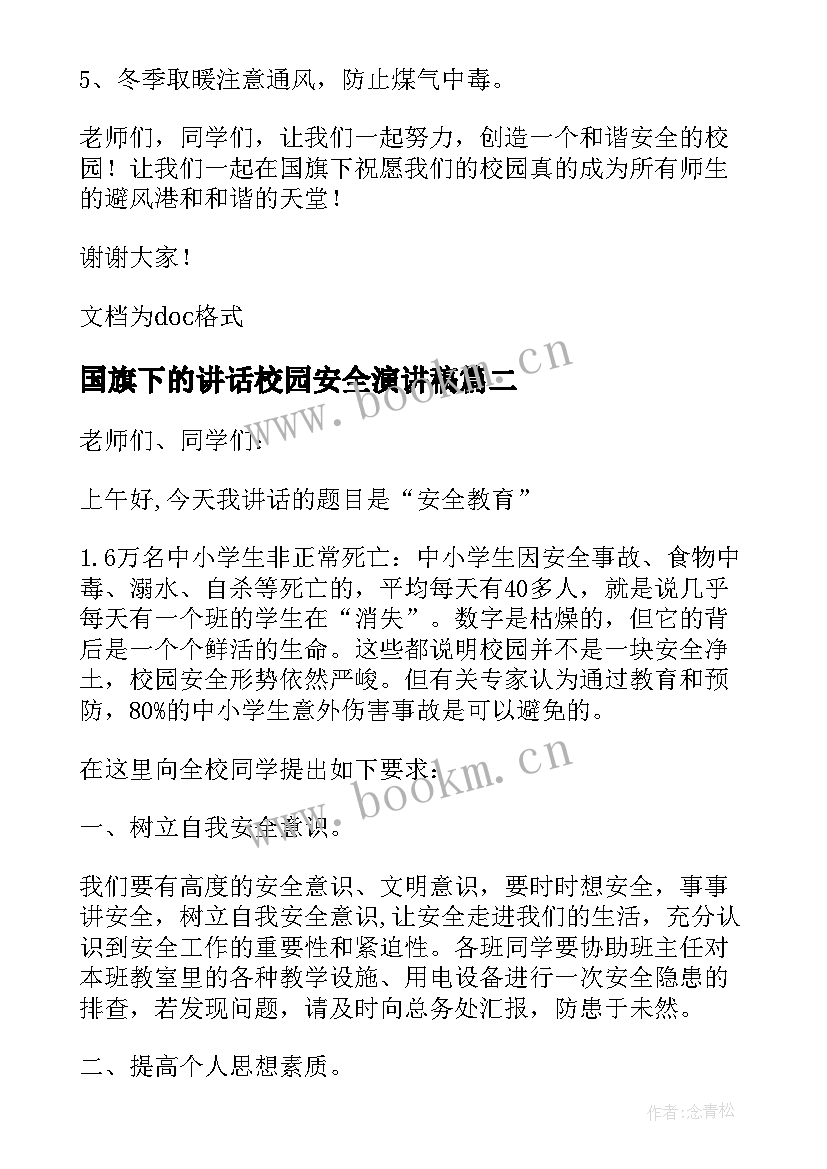 2023年国旗下的讲话校园安全演讲稿(实用10篇)