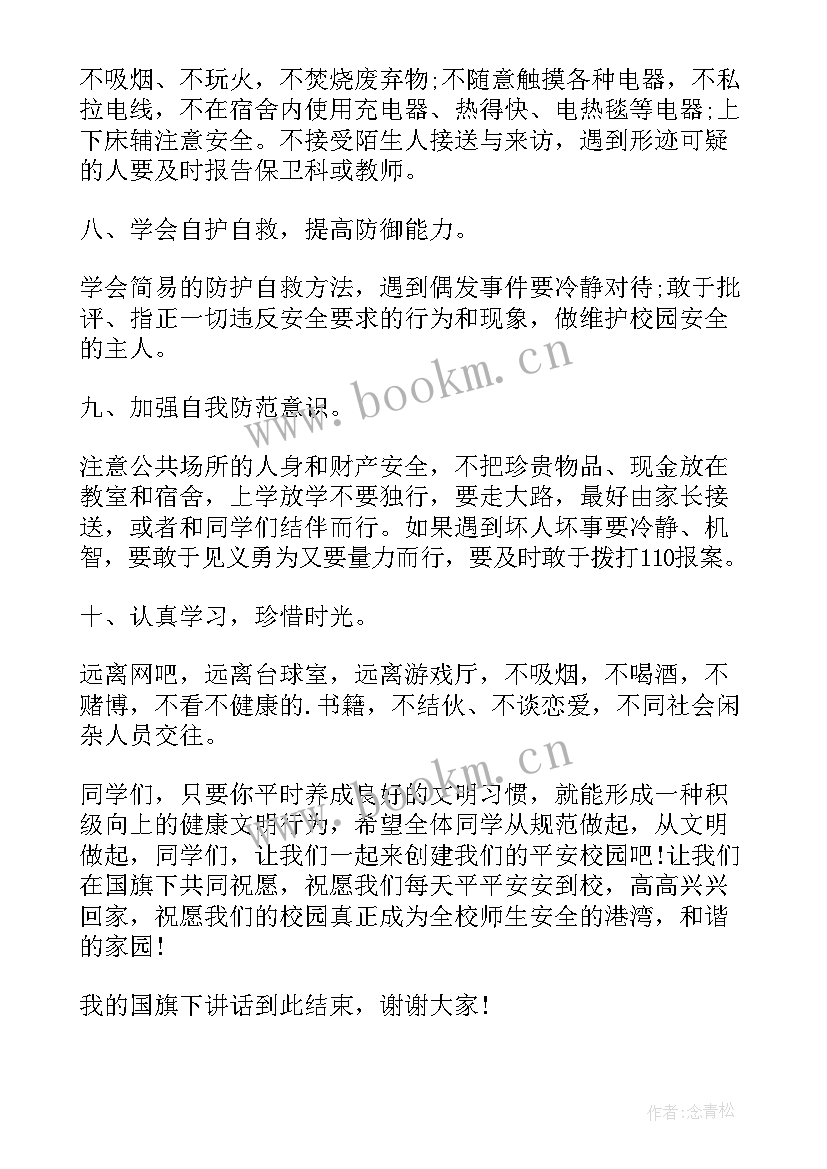 2023年国旗下的讲话校园安全演讲稿(实用10篇)