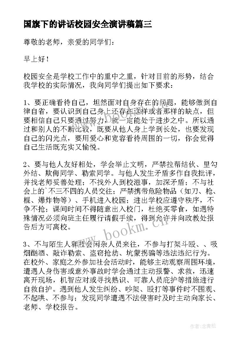 2023年国旗下的讲话校园安全演讲稿(实用10篇)