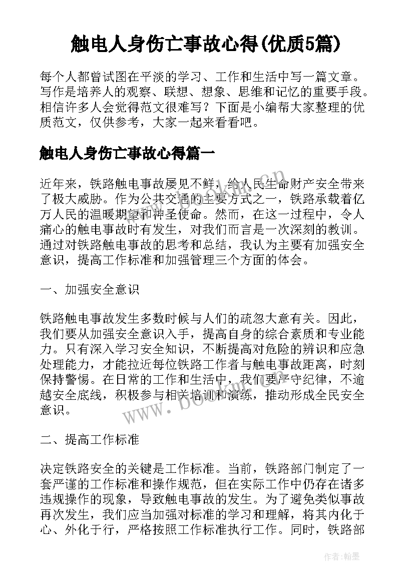 触电人身伤亡事故心得(优质5篇)