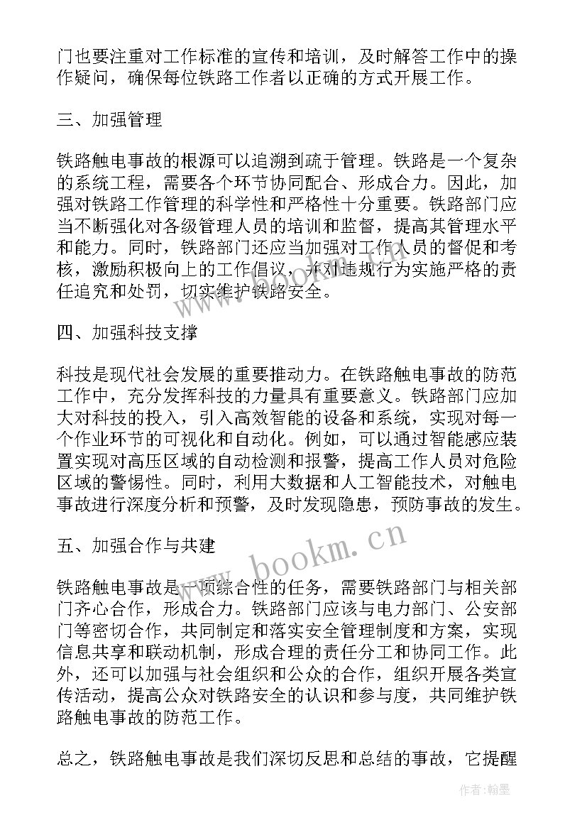 触电人身伤亡事故心得(优质5篇)