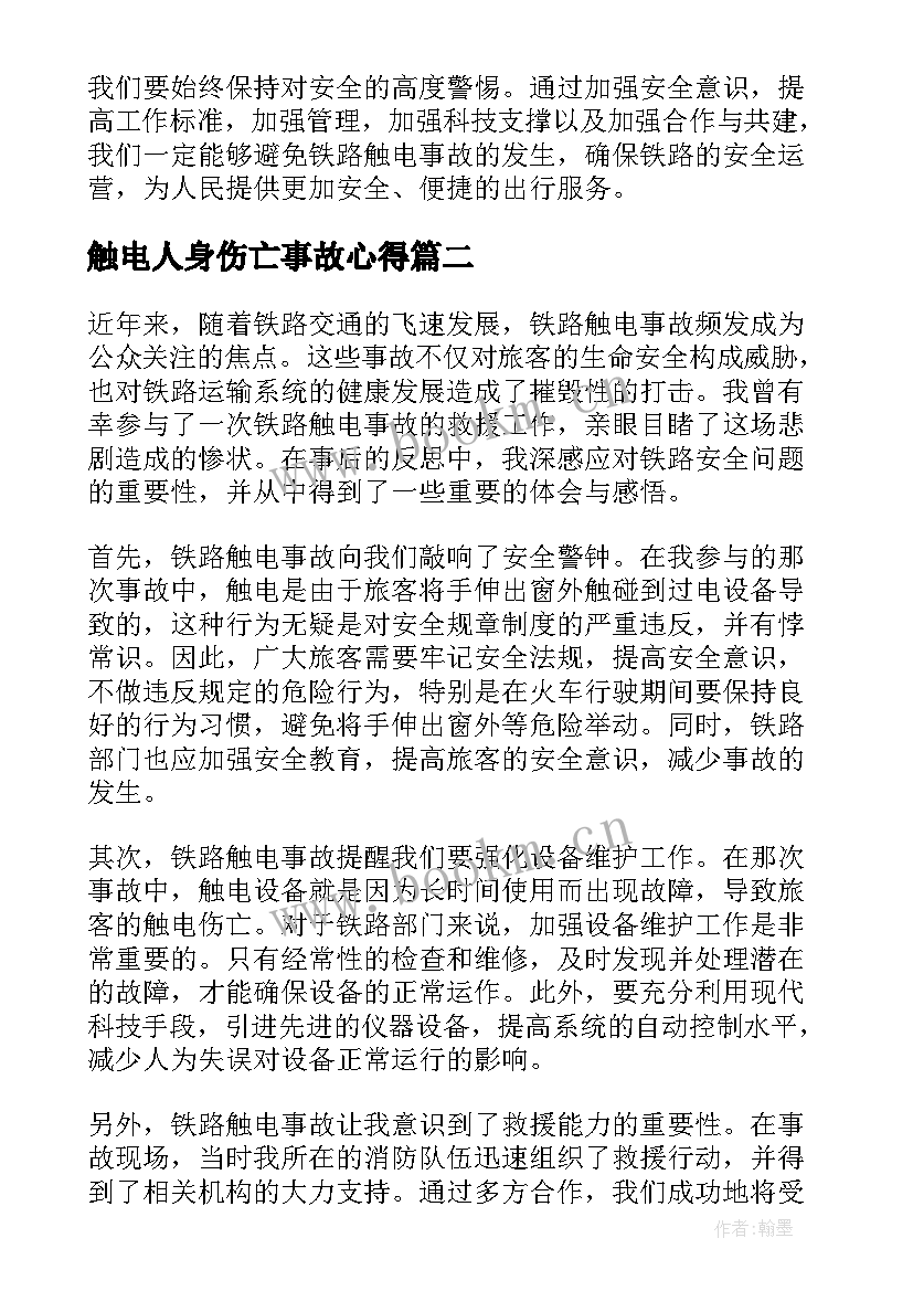 触电人身伤亡事故心得(优质5篇)