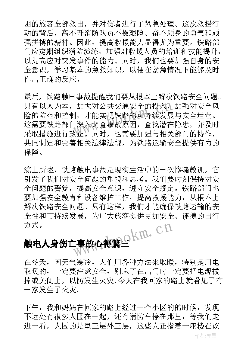 触电人身伤亡事故心得(优质5篇)