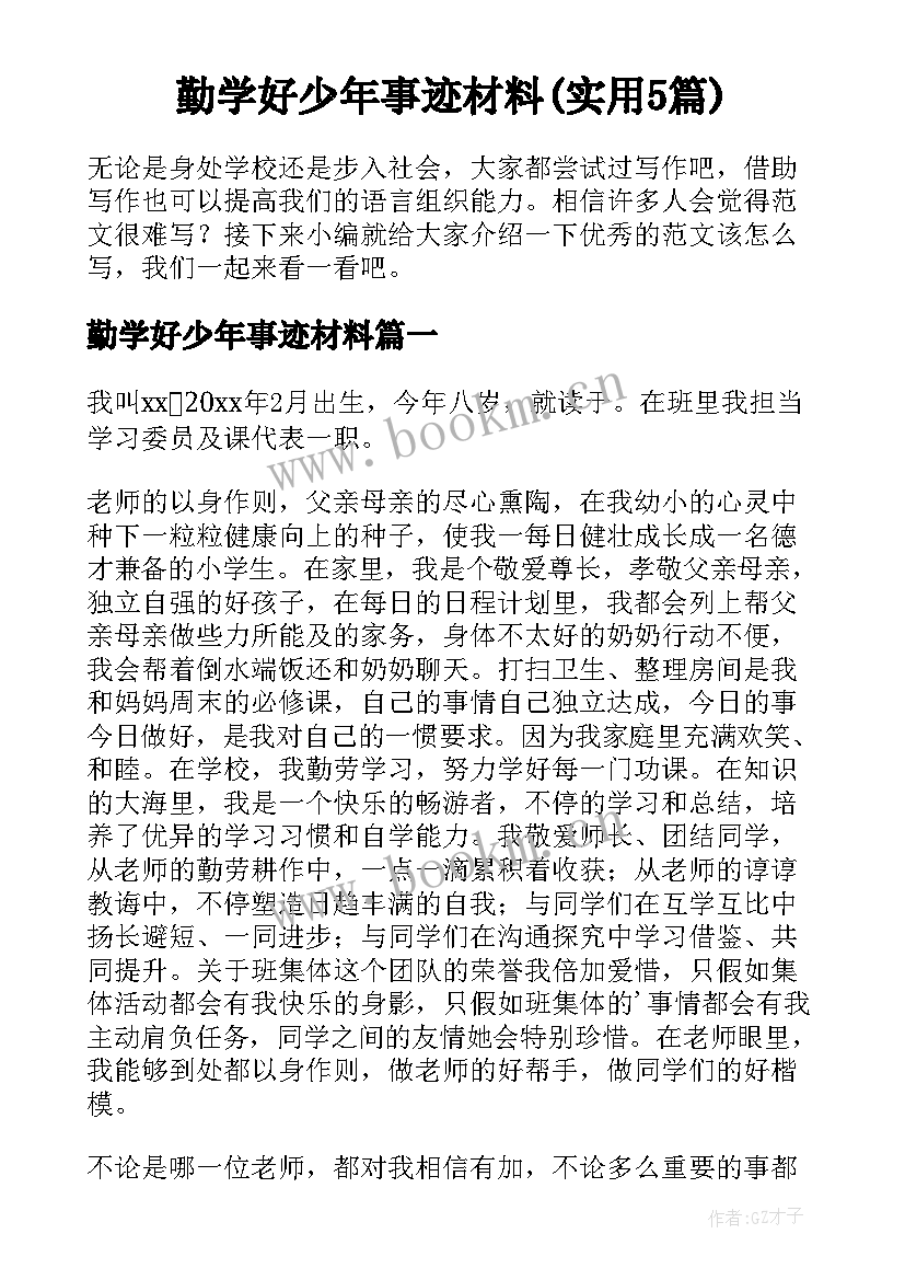 勤学好少年事迹材料(实用5篇)