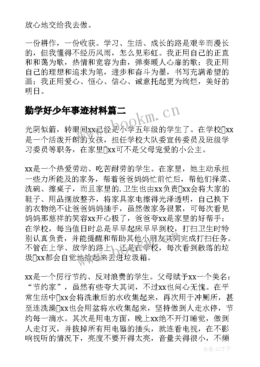 勤学好少年事迹材料(实用5篇)