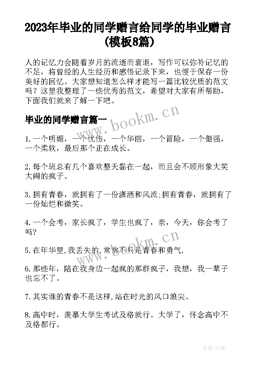 2023年毕业的同学赠言 给同学的毕业赠言(模板8篇)