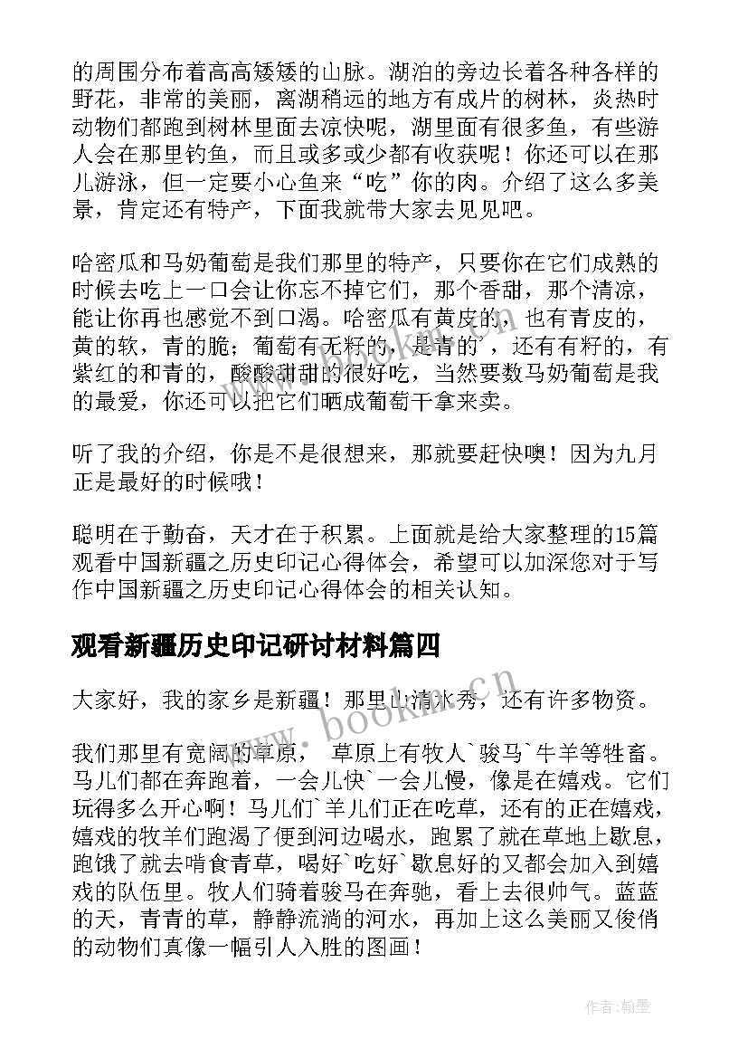 2023年观看新疆历史印记研讨材料 观看中国新疆之历史印记心得体会(汇总5篇)