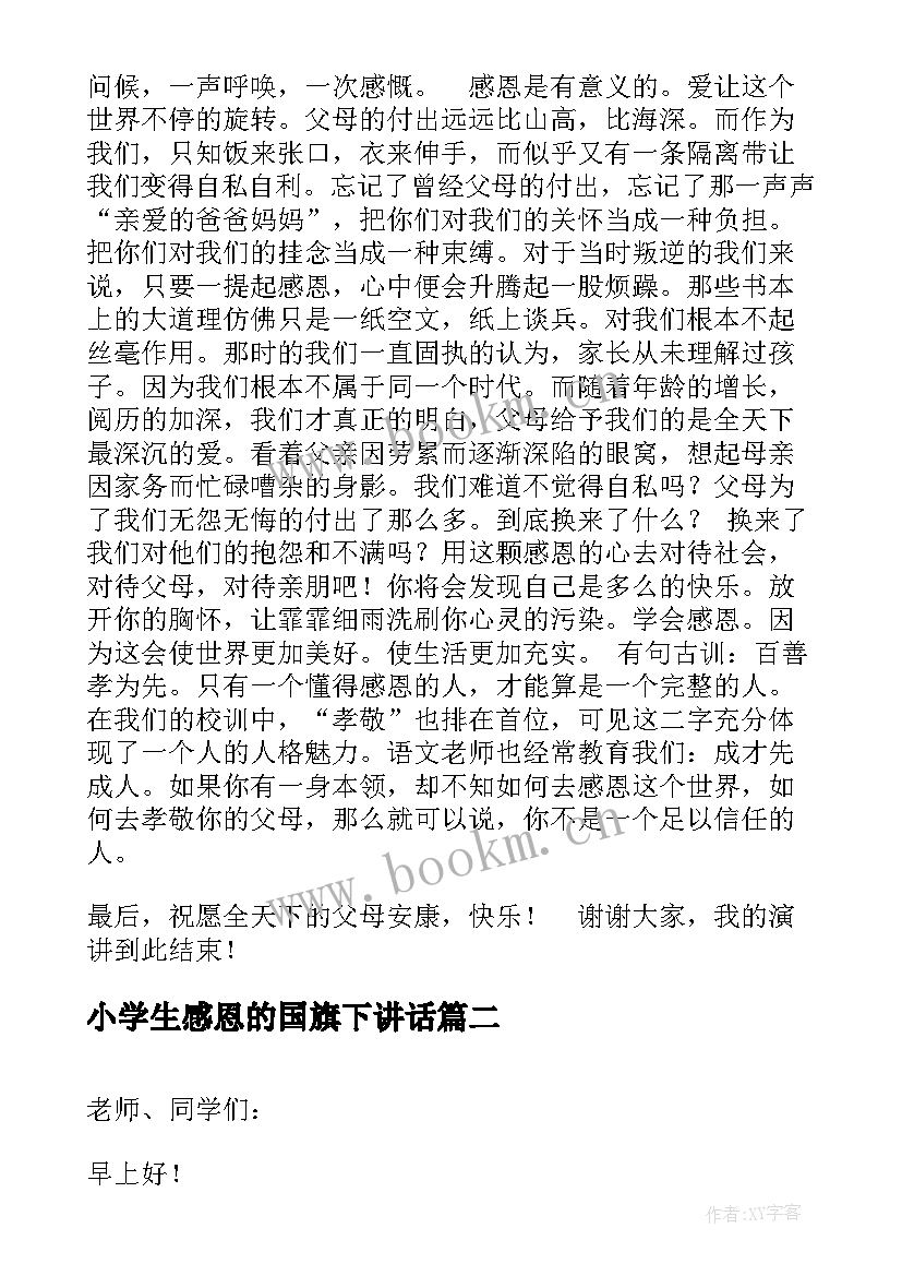 小学生感恩的国旗下讲话(实用7篇)