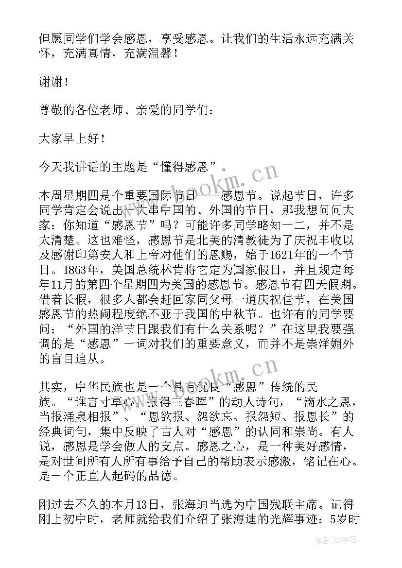 小学生感恩的国旗下讲话(实用7篇)