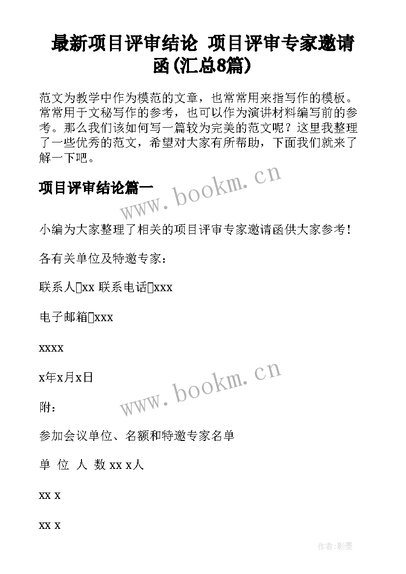 最新项目评审结论 项目评审专家邀请函(汇总8篇)