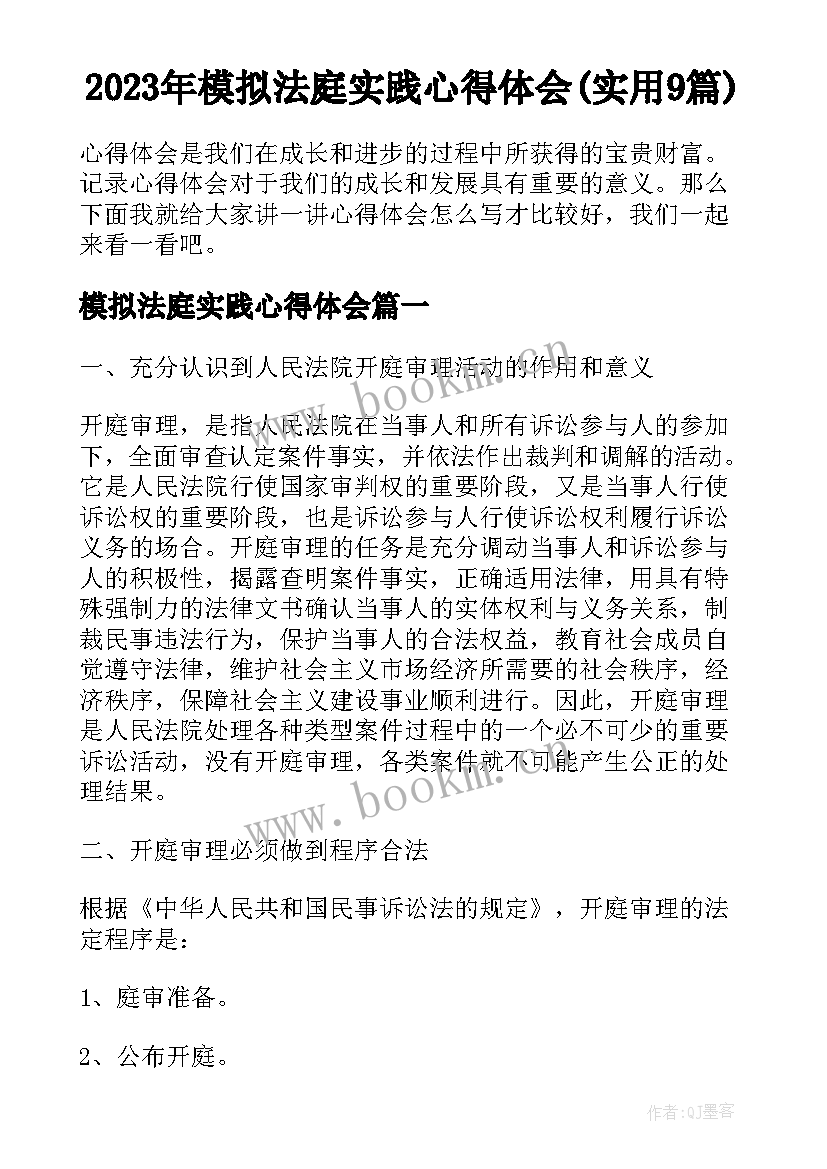 2023年模拟法庭实践心得体会(实用9篇)