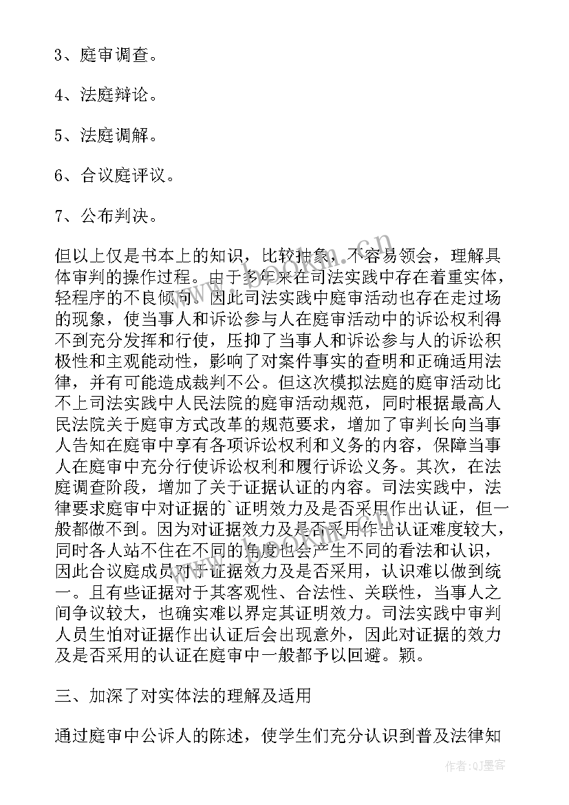 2023年模拟法庭实践心得体会(实用9篇)