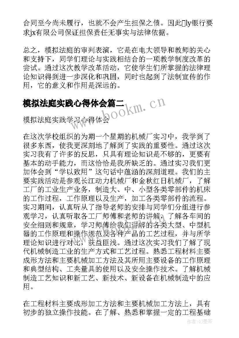 2023年模拟法庭实践心得体会(实用9篇)