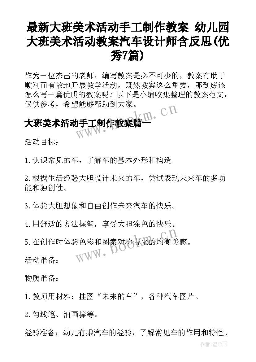 最新大班美术活动手工制作教案 幼儿园大班美术活动教案汽车设计师含反思(优秀7篇)