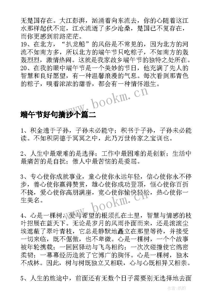 端午节好句摘抄个 端午节的好句子摘抄(优秀5篇)