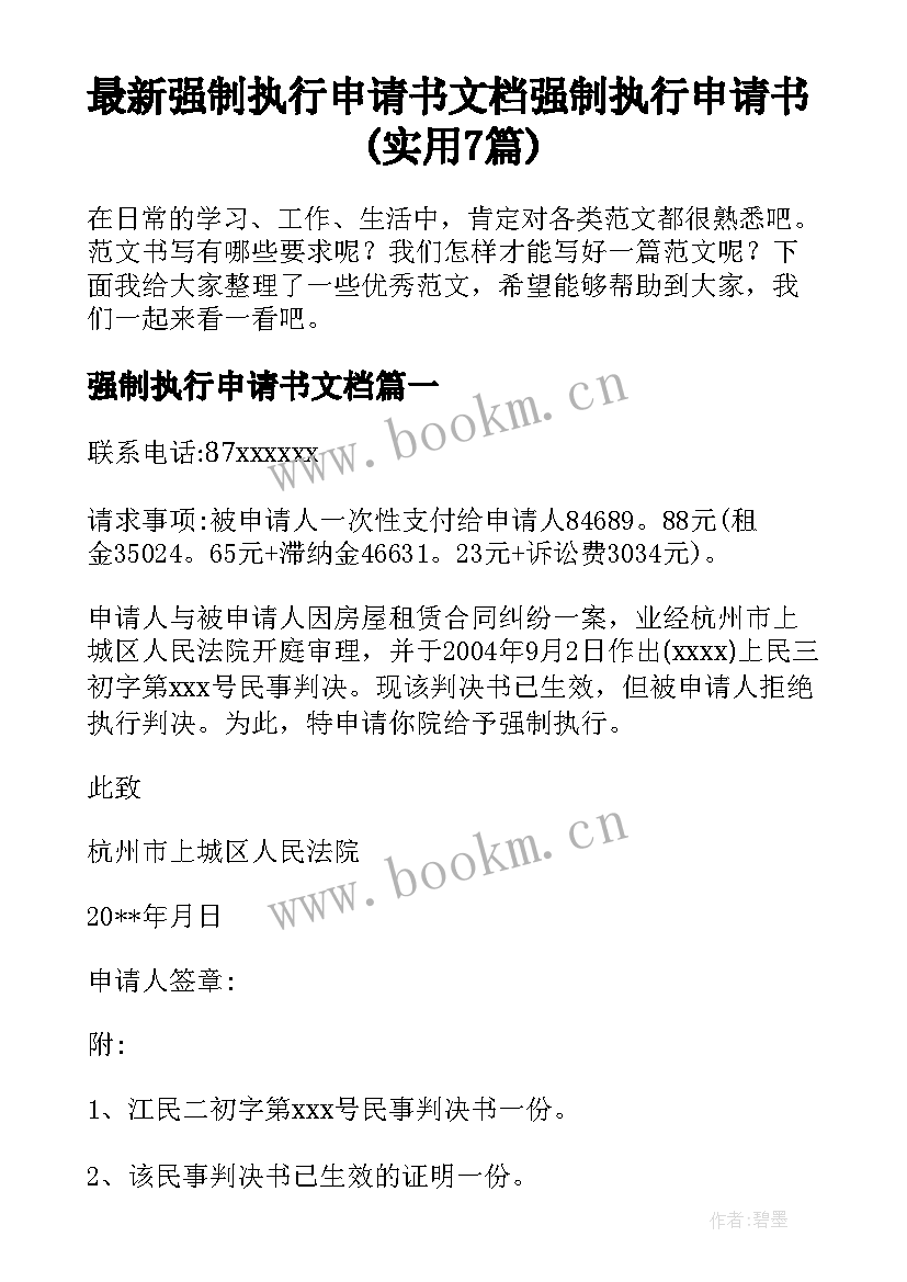 最新强制执行申请书文档 强制执行申请书(实用7篇)