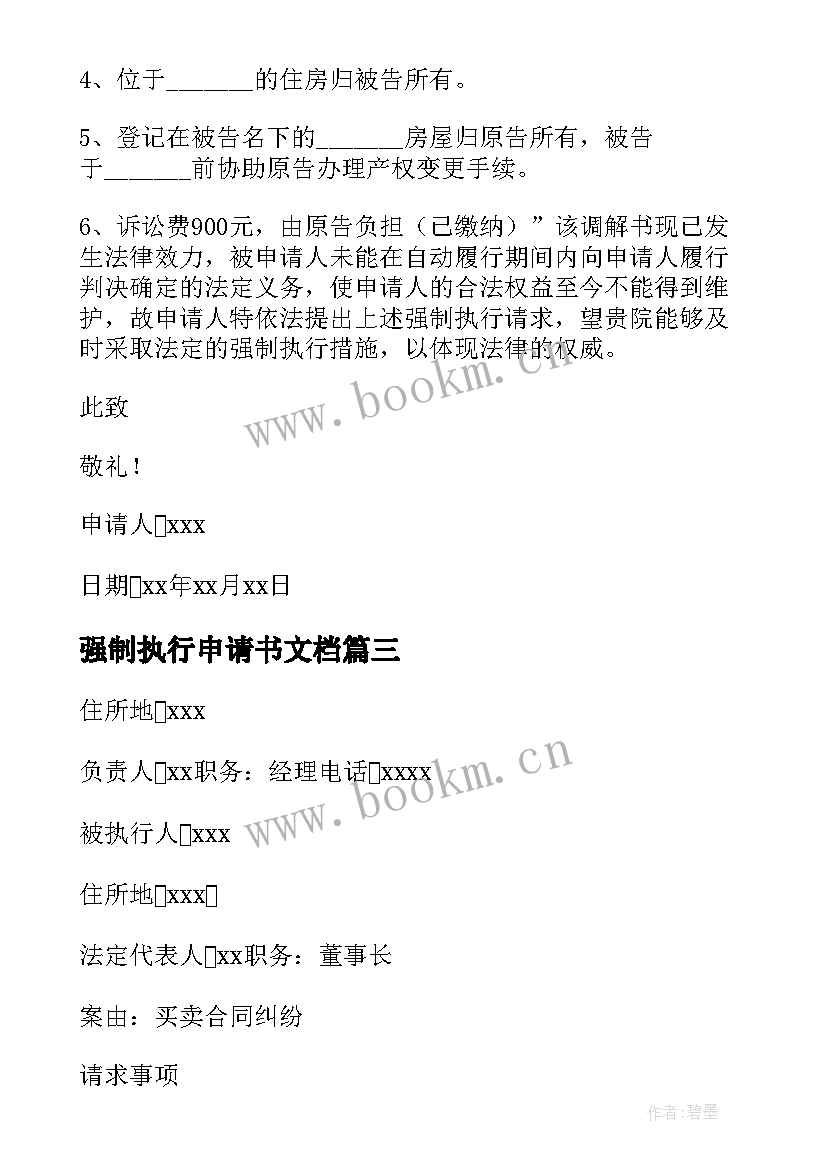 最新强制执行申请书文档 强制执行申请书(实用7篇)