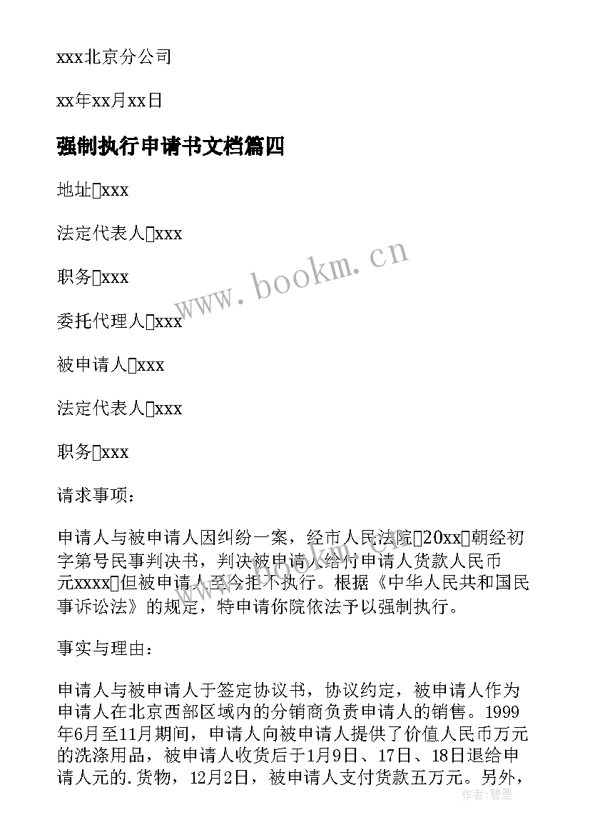 最新强制执行申请书文档 强制执行申请书(实用7篇)