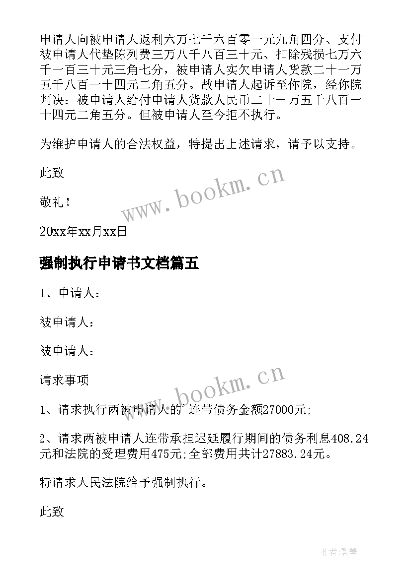 最新强制执行申请书文档 强制执行申请书(实用7篇)