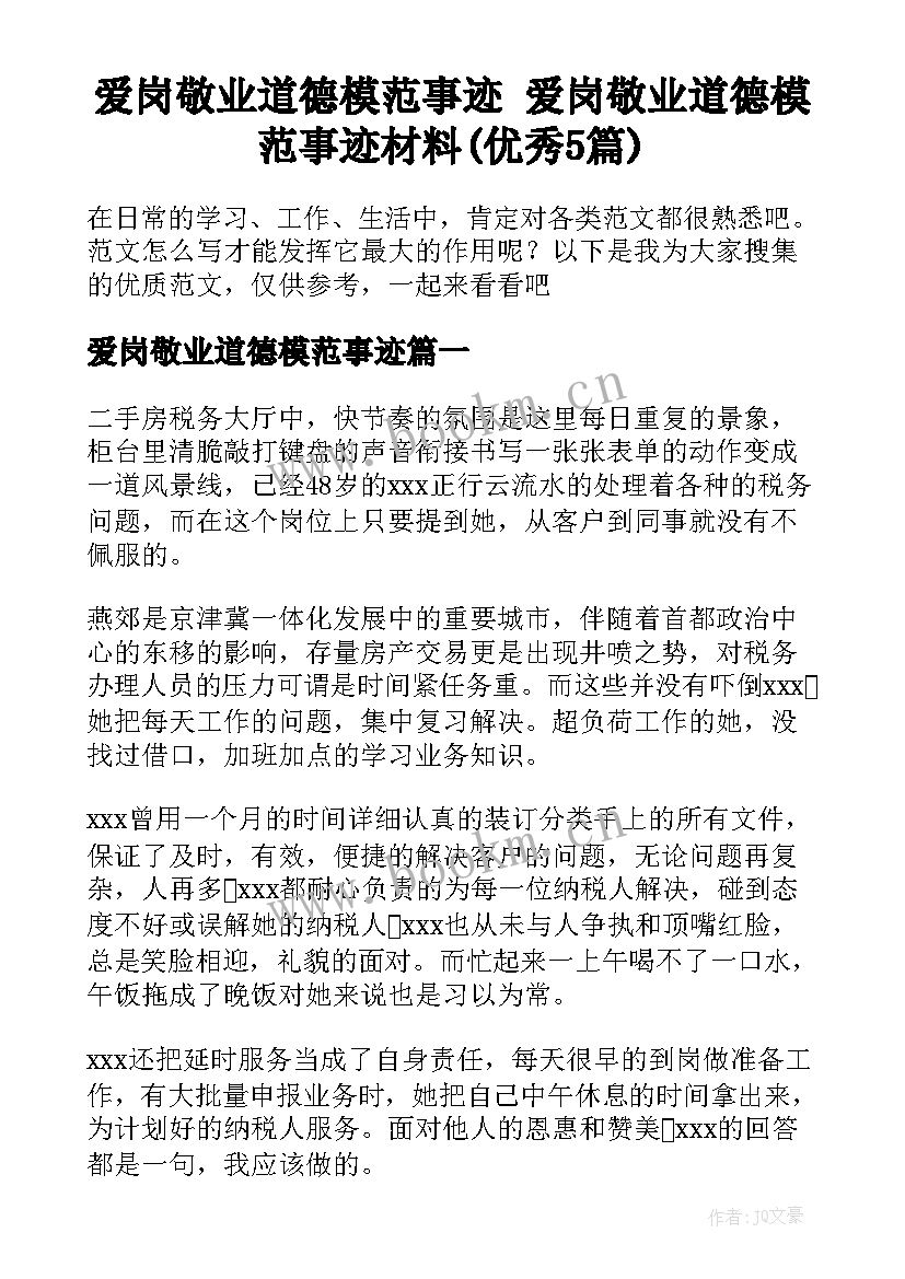 爱岗敬业道德模范事迹 爱岗敬业道德模范事迹材料(优秀5篇)