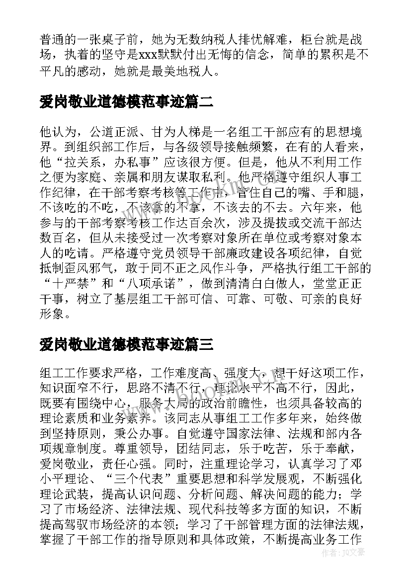 爱岗敬业道德模范事迹 爱岗敬业道德模范事迹材料(优秀5篇)