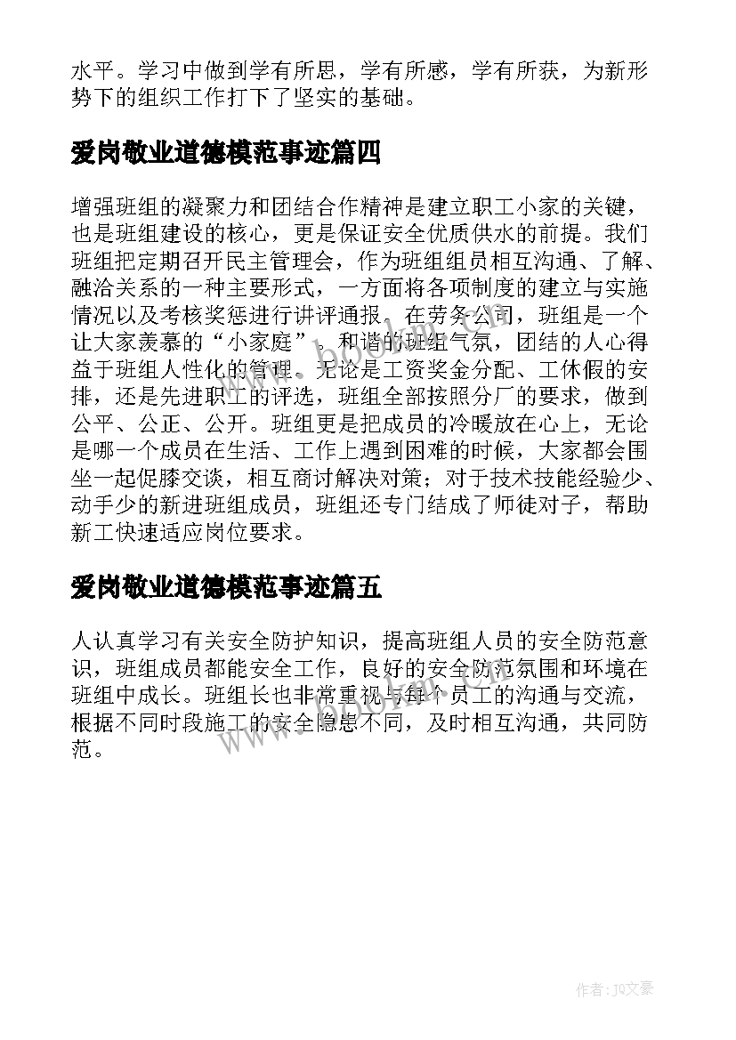 爱岗敬业道德模范事迹 爱岗敬业道德模范事迹材料(优秀5篇)