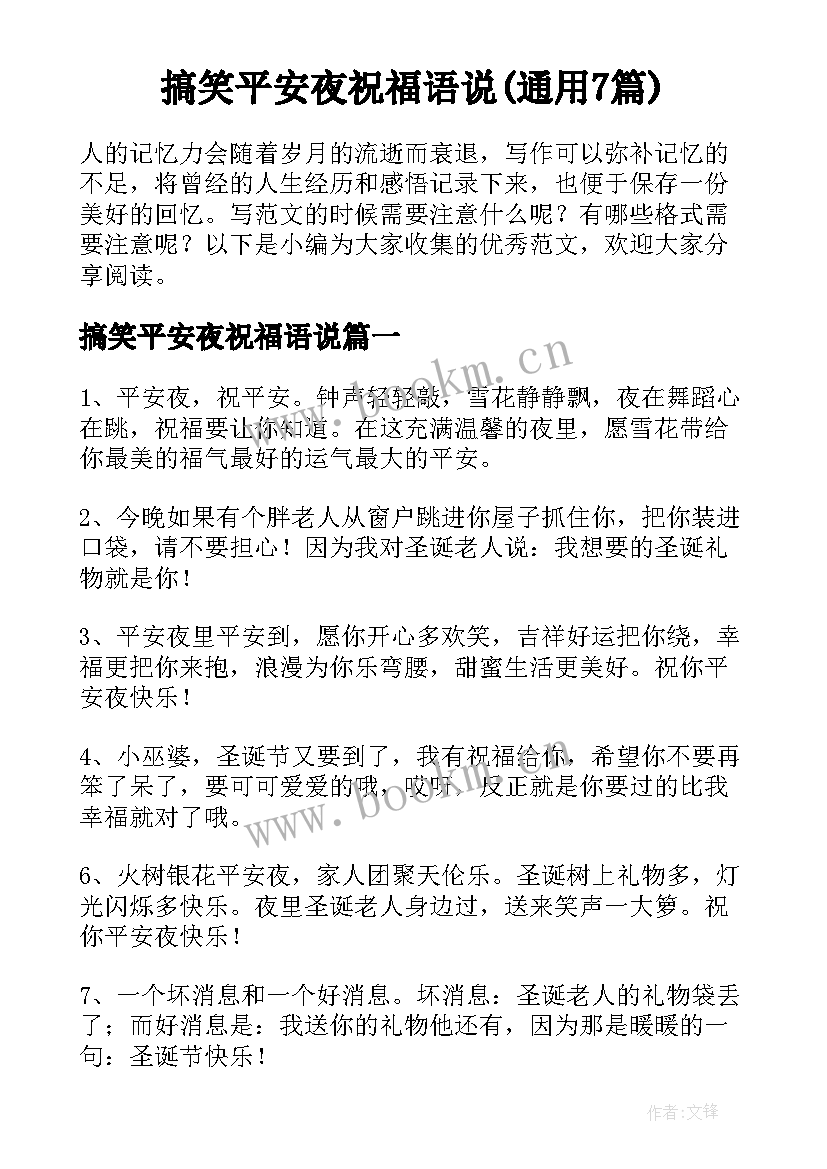 搞笑平安夜祝福语说(通用7篇)