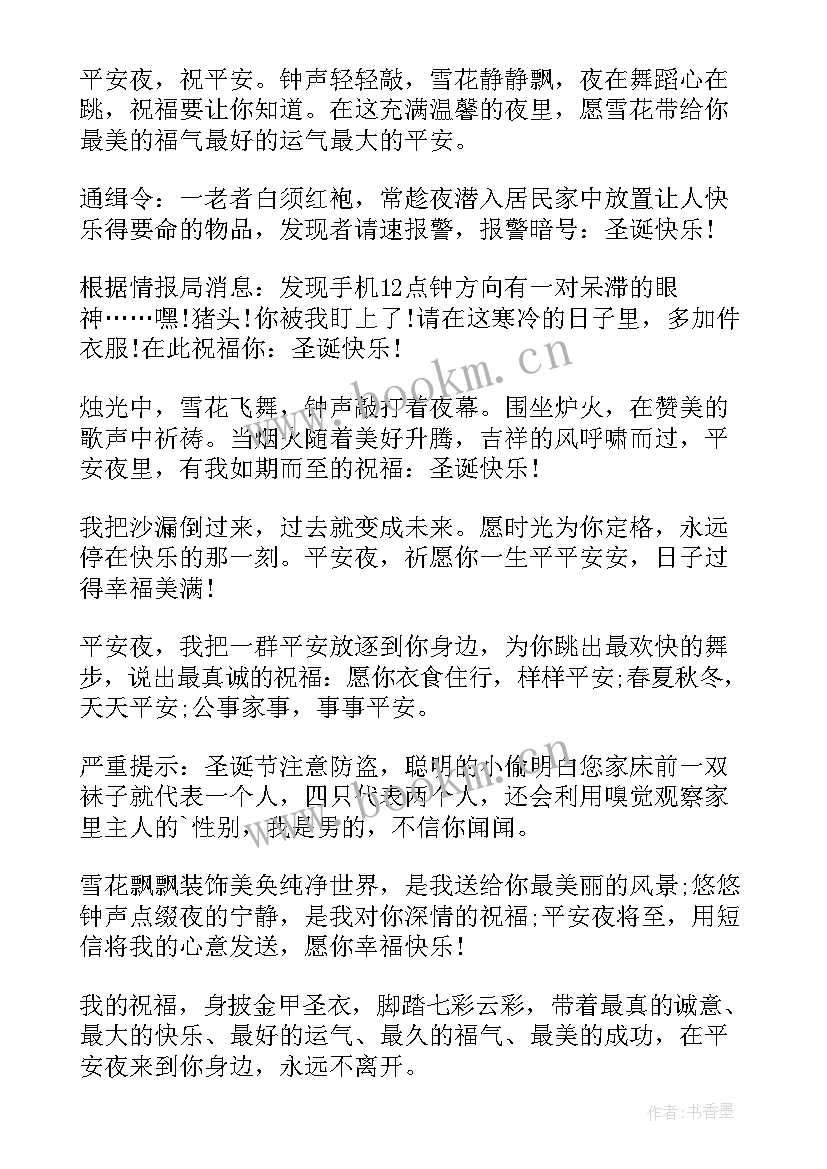 2023年平安夜幽默祝福短信 搞笑幽默平安夜祝福短信(精选5篇)