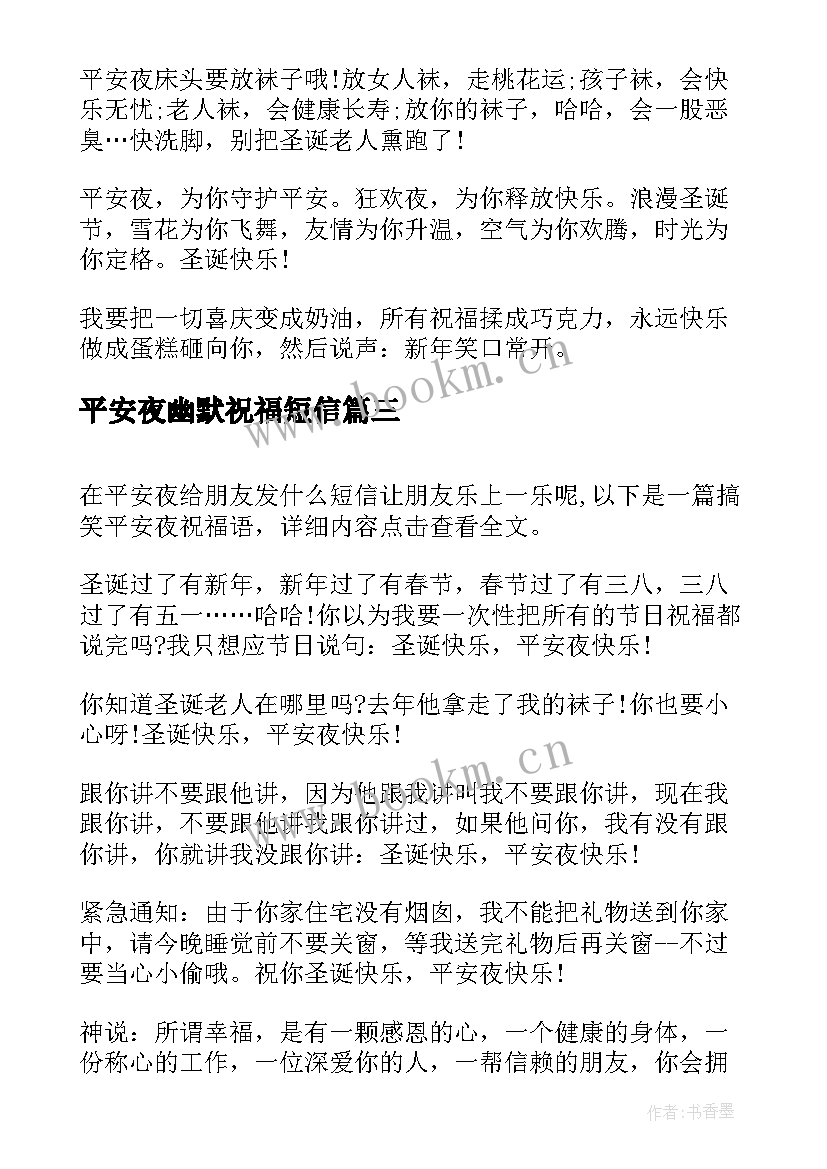 2023年平安夜幽默祝福短信 搞笑幽默平安夜祝福短信(精选5篇)