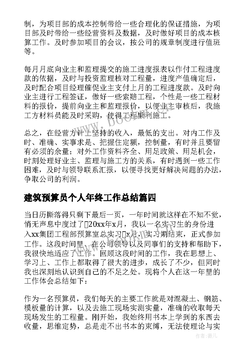 建筑预算员个人年终工作总结(通用10篇)