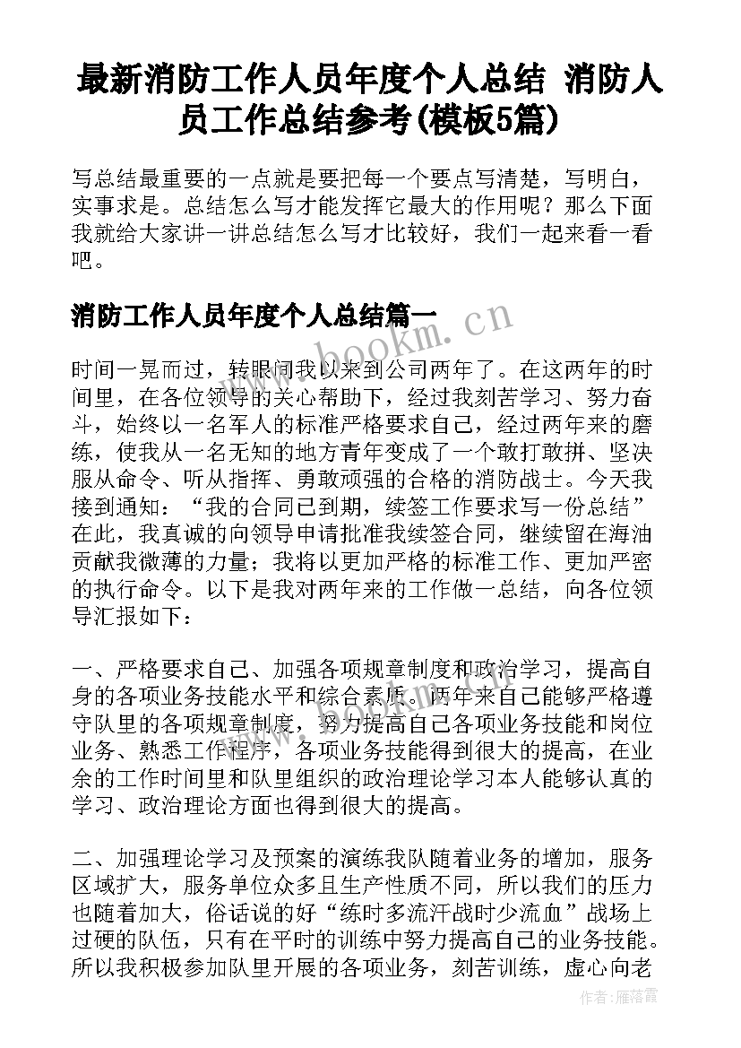 最新消防工作人员年度个人总结 消防人员工作总结参考(模板5篇)