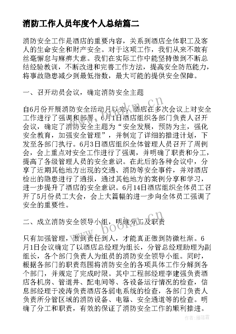 最新消防工作人员年度个人总结 消防人员工作总结参考(模板5篇)