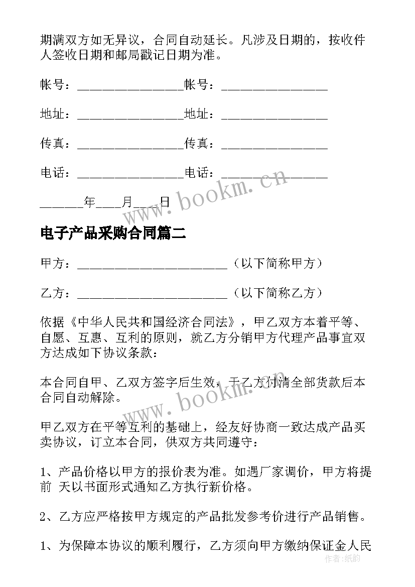 2023年电子产品采购合同(大全7篇)