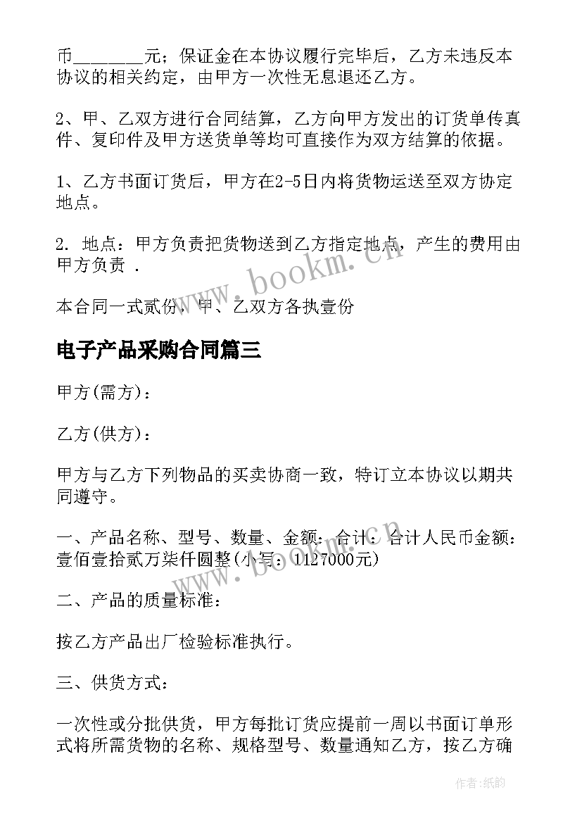 2023年电子产品采购合同(大全7篇)