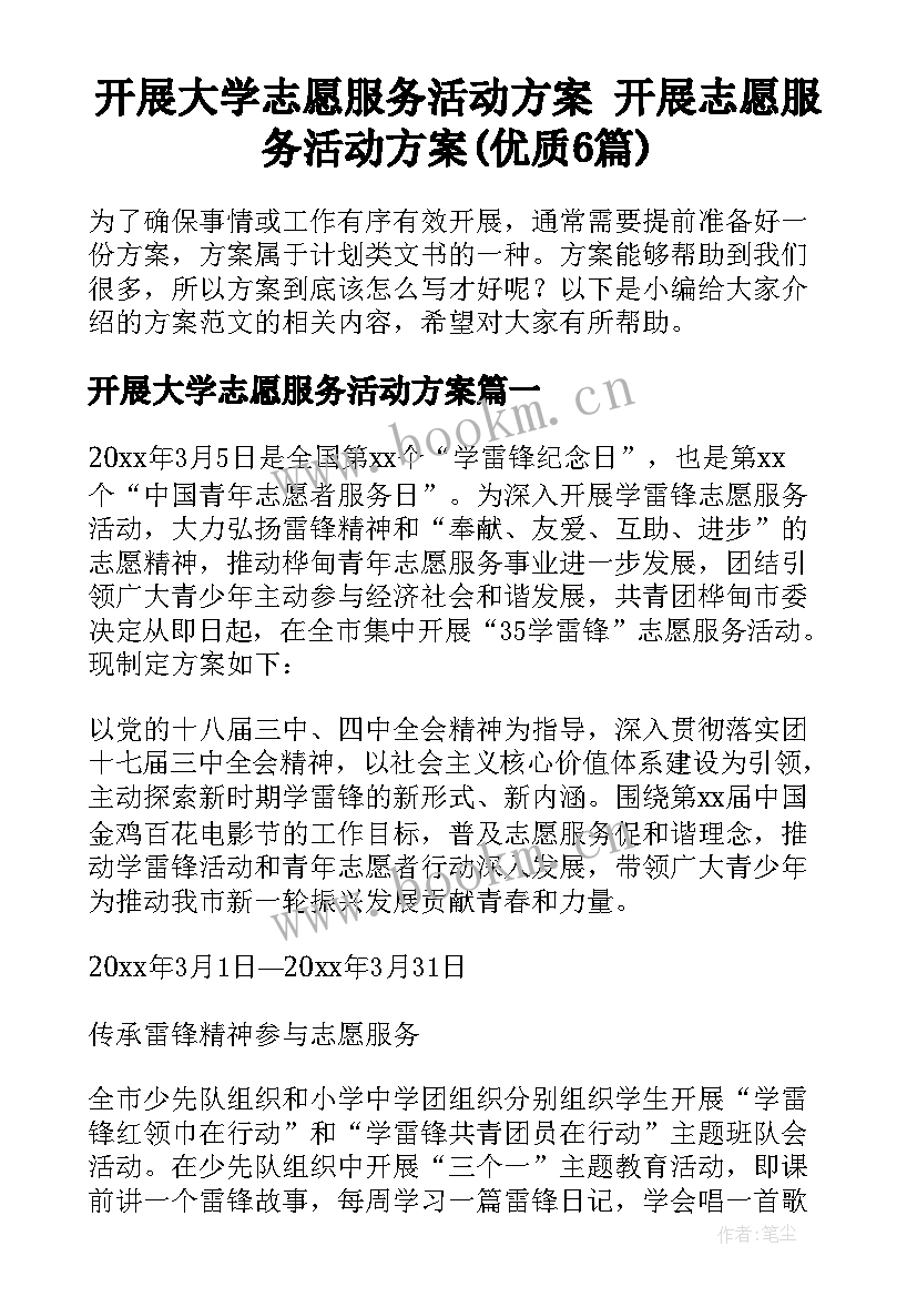 开展大学志愿服务活动方案 开展志愿服务活动方案(优质6篇)