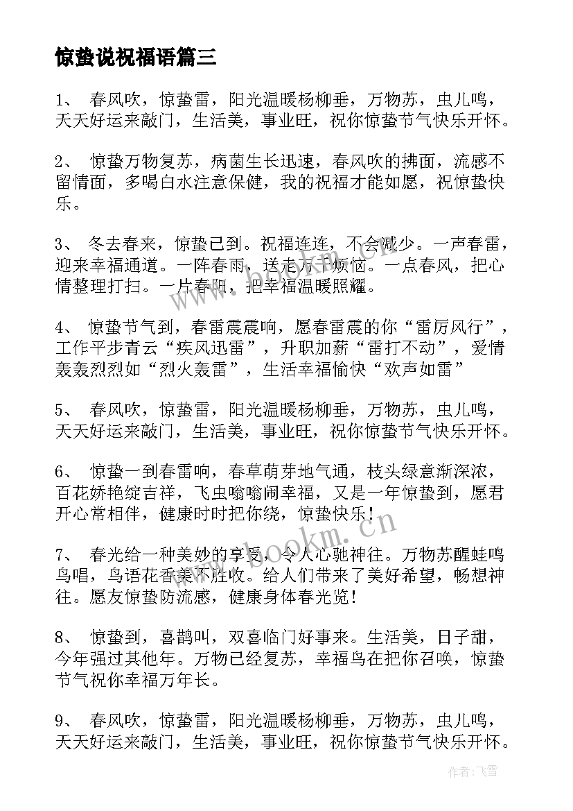 最新惊蛰说祝福语 惊蛰节气暖心祝福语短信句(优秀5篇)