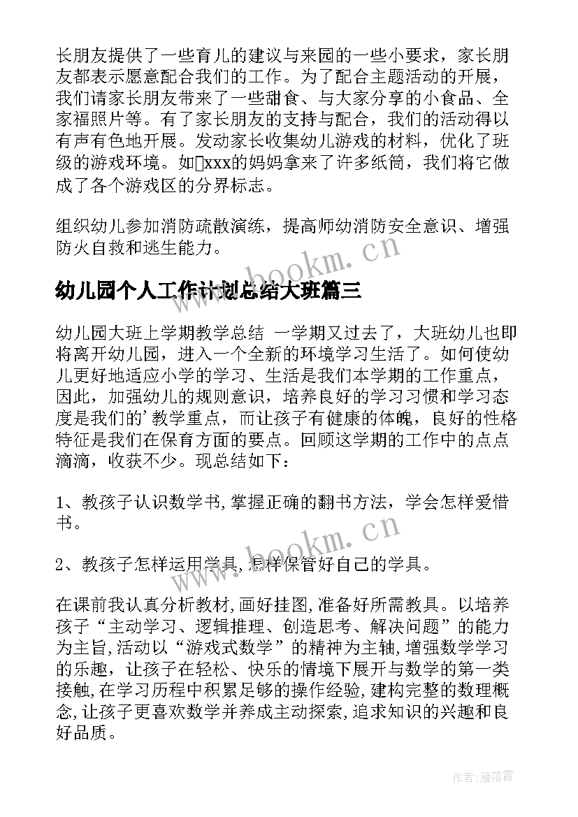 幼儿园个人工作计划总结大班 幼儿园大班个人工作计划(模板5篇)