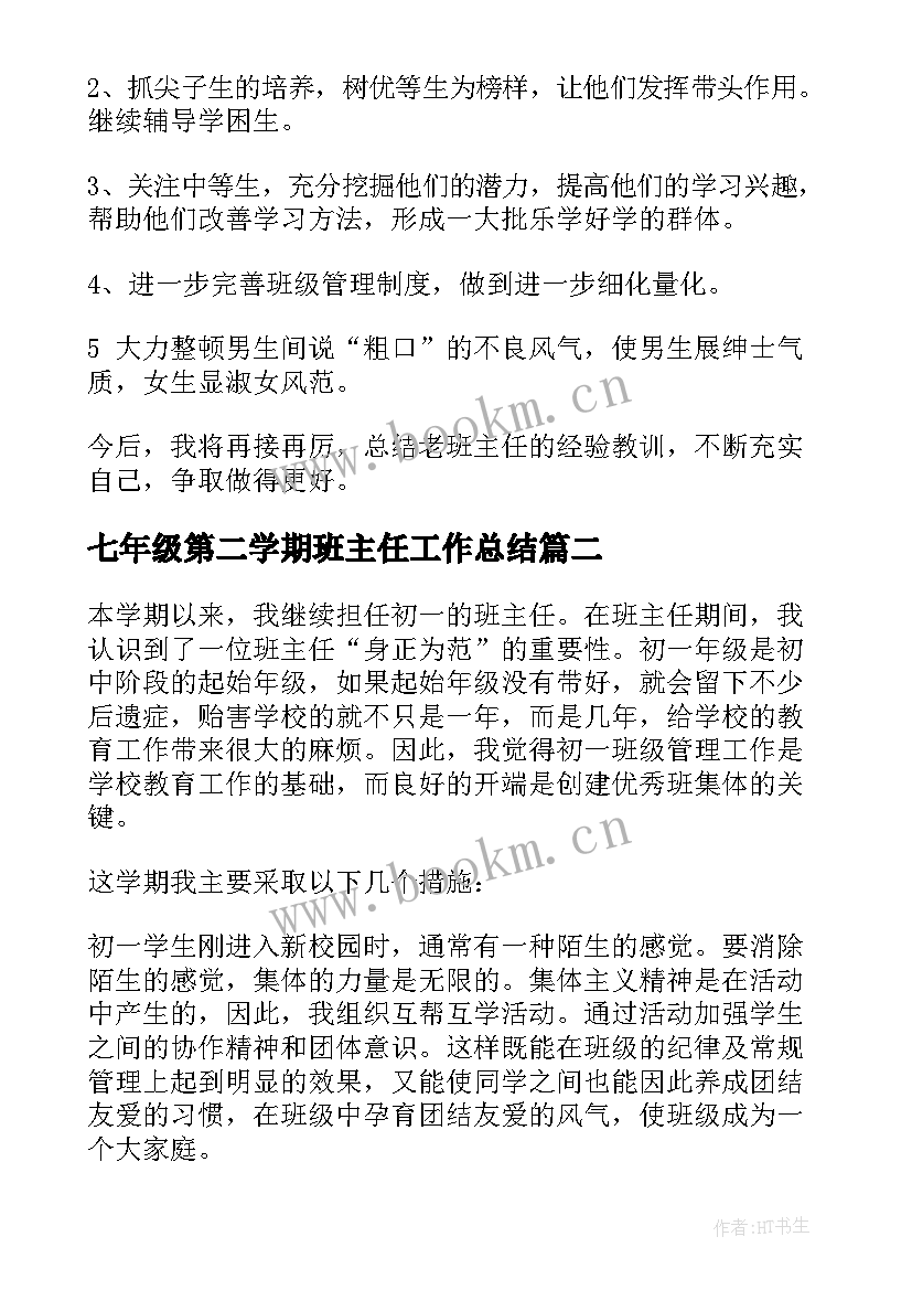 七年级第二学期班主任工作总结 七年级班主任工作总结第二学期(优质5篇)