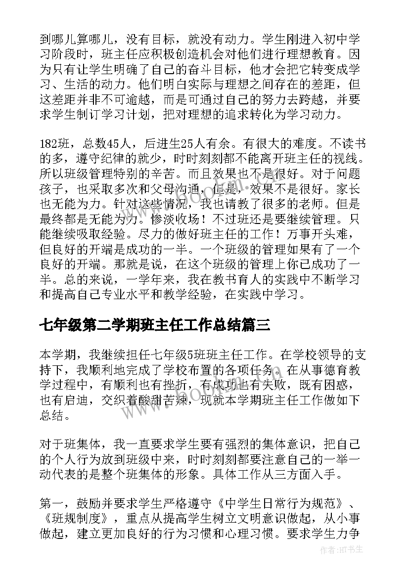 七年级第二学期班主任工作总结 七年级班主任工作总结第二学期(优质5篇)