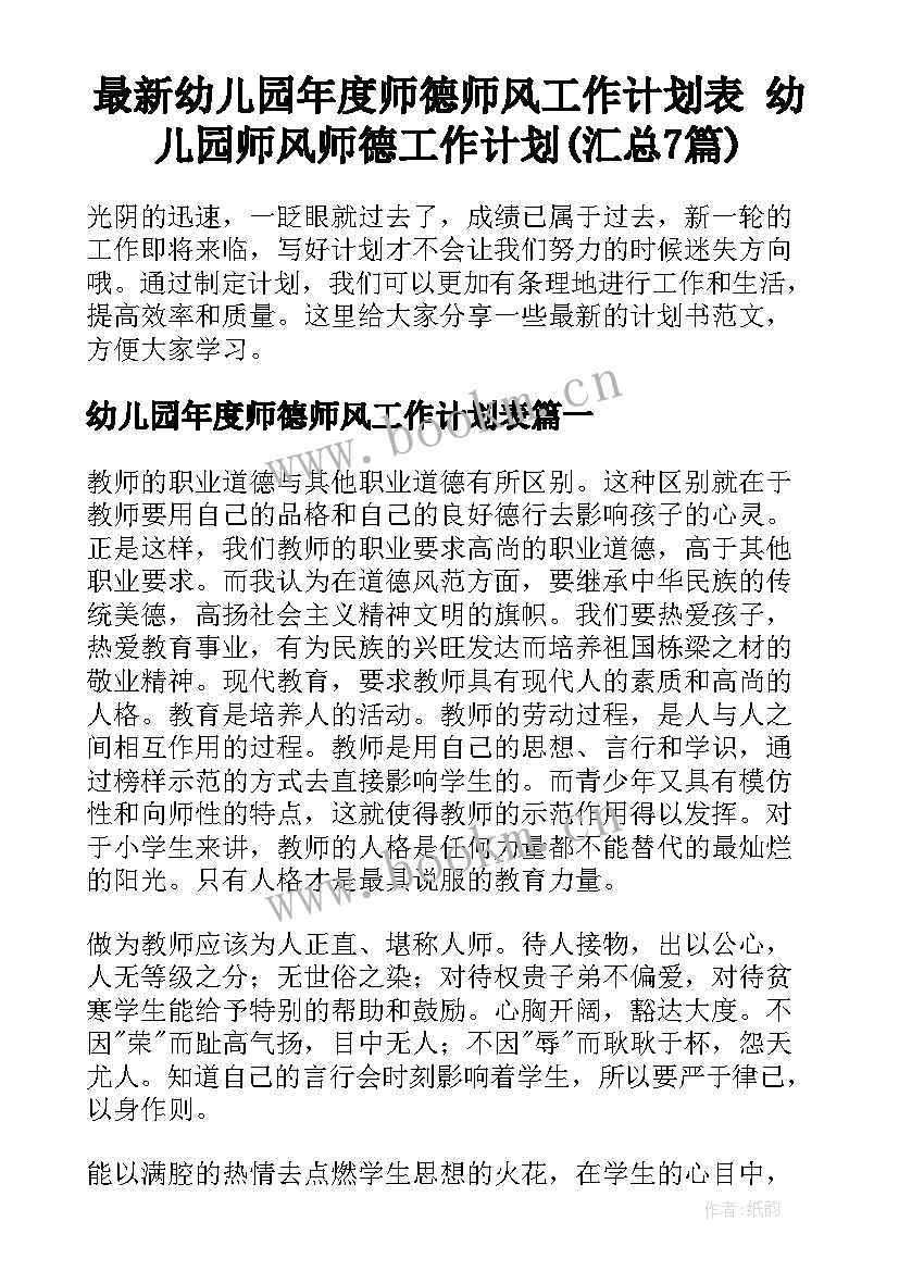 最新幼儿园年度师德师风工作计划表 幼儿园师风师德工作计划(汇总7篇)