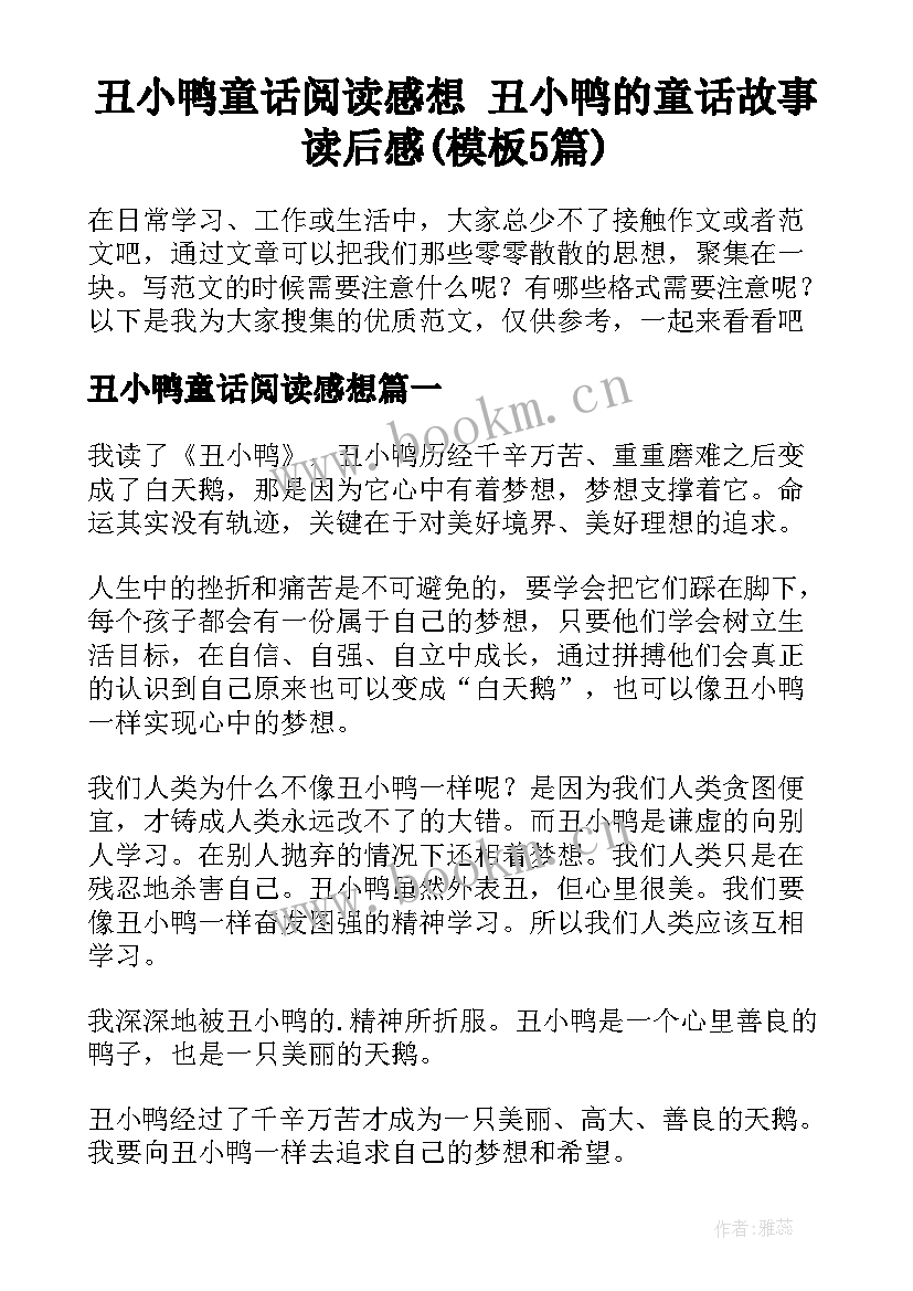 丑小鸭童话阅读感想 丑小鸭的童话故事读后感(模板5篇)